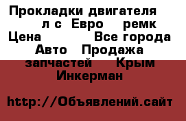 Прокладки двигателя 340 / 375 л.с. Евро 3 (ремк) › Цена ­ 2 800 - Все города Авто » Продажа запчастей   . Крым,Инкерман